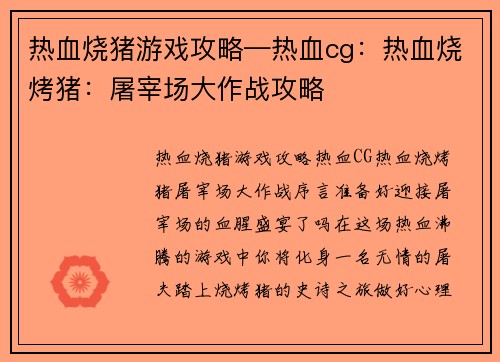 热血烧猪游戏攻略—热血cg：热血烧烤猪：屠宰场大作战攻略