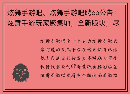 炫舞手游吧、炫舞手游吧聘cp公告：炫舞手游玩家聚集地，全新版块，尽情交流