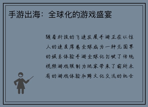 手游出海：全球化的游戏盛宴