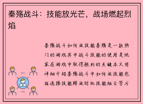 秦殇战斗：技能放光芒，战场燃起烈焰