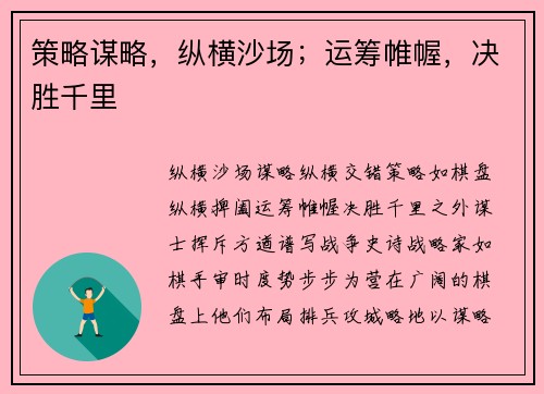 策略谋略，纵横沙场；运筹帷幄，决胜千里