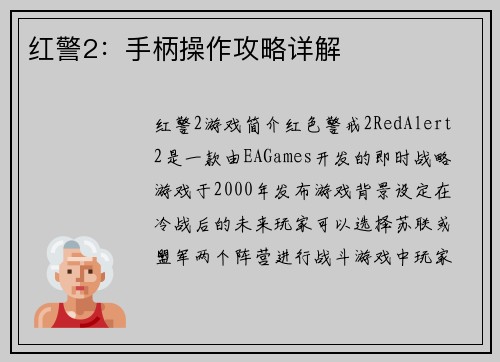 红警2：手柄操作攻略详解