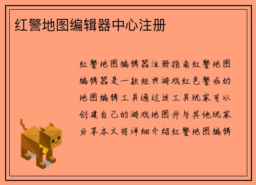 红警地图编辑器中心注册