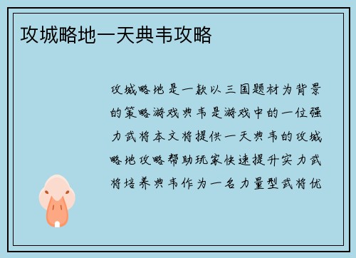 攻城略地一天典韦攻略