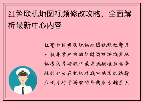 红警联机地图视频修改攻略，全面解析最新中心内容
