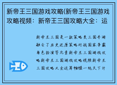 新帝王三国游戏攻略(新帝王三国游戏攻略视频：新帝王三国攻略大全：运筹帷幄，一统天下计)