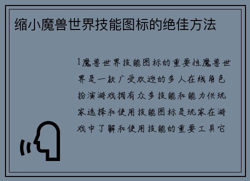 缩小魔兽世界技能图标的绝佳方法
