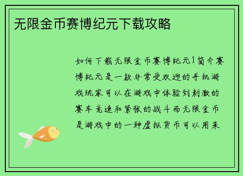 无限金币赛博纪元下载攻略