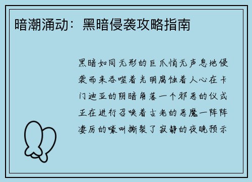 暗潮涌动：黑暗侵袭攻略指南