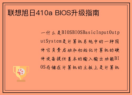 联想旭日410a BIOS升级指南