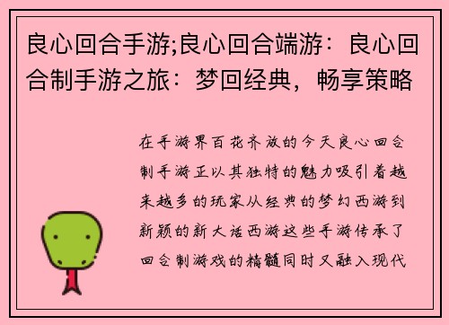 良心回合手游;良心回合端游：良心回合制手游之旅：梦回经典，畅享策略