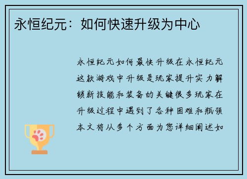 永恒纪元：如何快速升级为中心