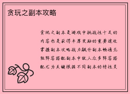 贪玩之副本攻略