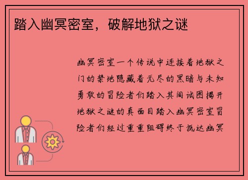 踏入幽冥密室，破解地狱之谜
