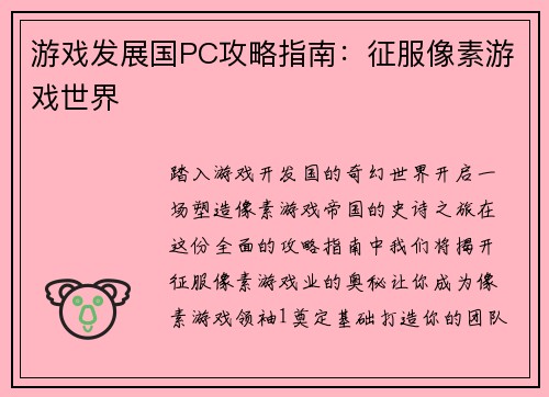 游戏发展国PC攻略指南：征服像素游戏世界
