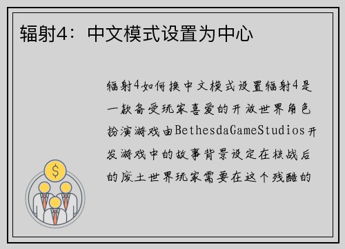辐射4：中文模式设置为中心