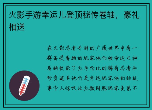 火影手游幸运儿登顶秘传卷轴，豪礼相送