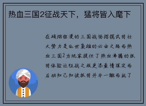 热血三国2征战天下，猛将皆入麾下