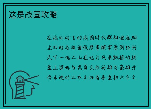 这是战国攻略