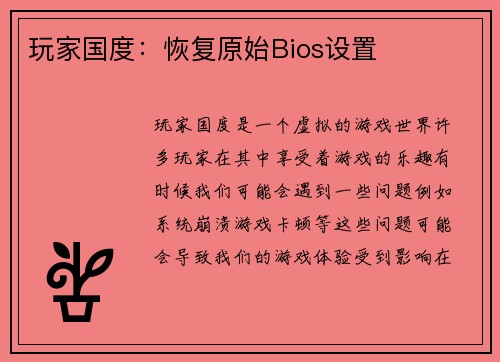 玩家国度：恢复原始Bios设置