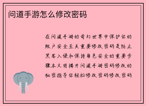 问道手游怎么修改密码