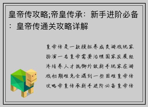 皇帝传攻略;帝皇传承：新手进阶必备：皇帝传通关攻略详解