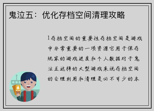 鬼泣五：优化存档空间清理攻略