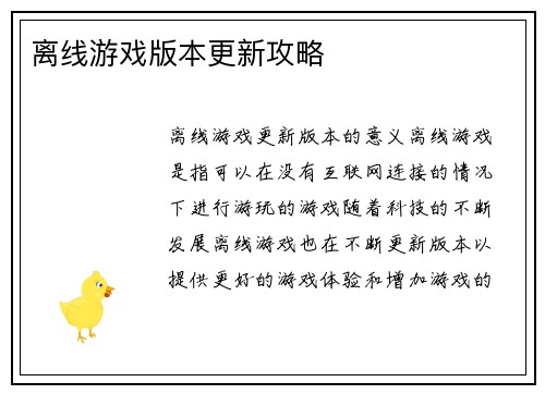 离线游戏版本更新攻略