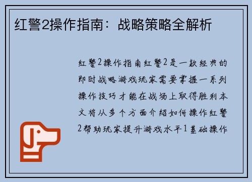 红警2操作指南：战略策略全解析