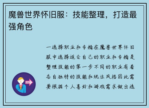 魔兽世界怀旧服：技能整理，打造最强角色