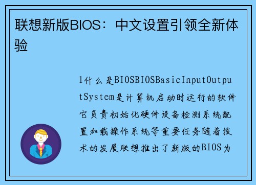 联想新版BIOS：中文设置引领全新体验
