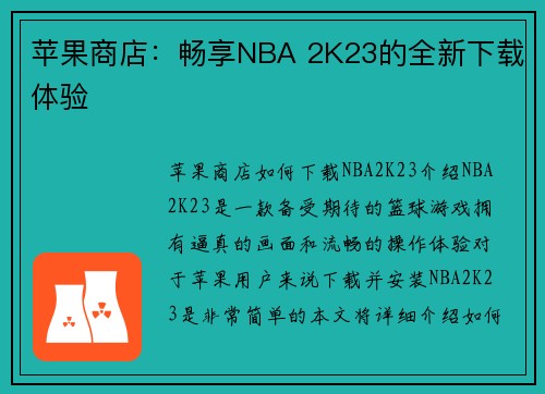 苹果商店：畅享NBA 2K23的全新下载体验