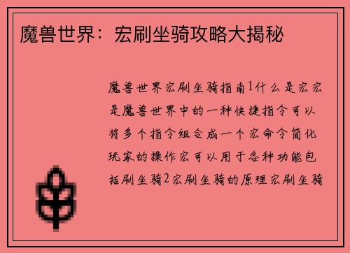 魔兽世界：宏刷坐骑攻略大揭秘