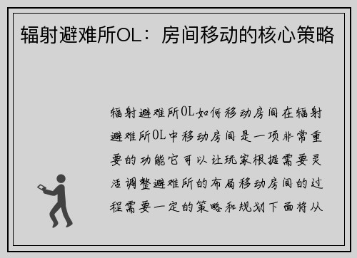 辐射避难所OL：房间移动的核心策略