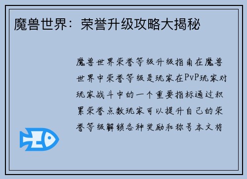 魔兽世界：荣誉升级攻略大揭秘
