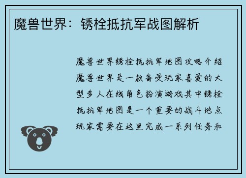 魔兽世界：锈栓抵抗军战图解析