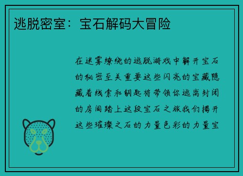 逃脱密室：宝石解码大冒险