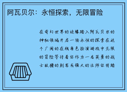 阿瓦贝尔：永恒探索，无限冒险