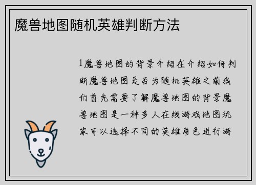 魔兽地图随机英雄判断方法