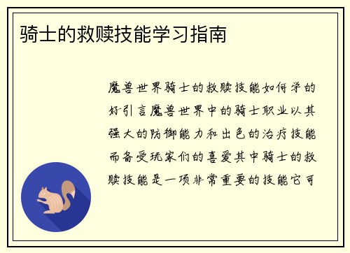 骑士的救赎技能学习指南