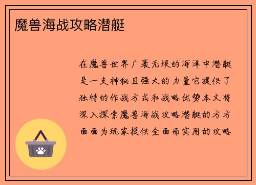 魔兽海战攻略潜艇