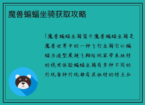 魔兽蝙蝠坐骑获取攻略