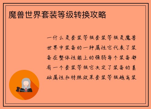 魔兽世界套装等级转换攻略