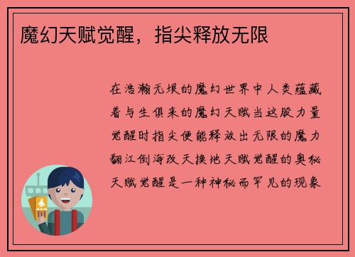 魔幻天赋觉醒，指尖释放无限