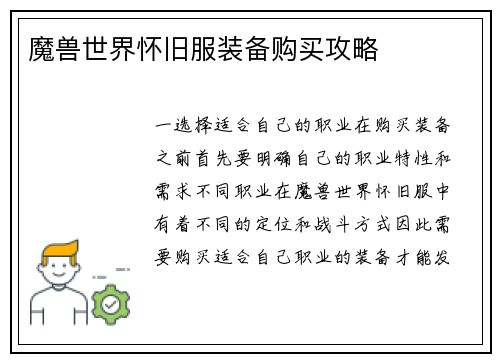 魔兽世界怀旧服装备购买攻略