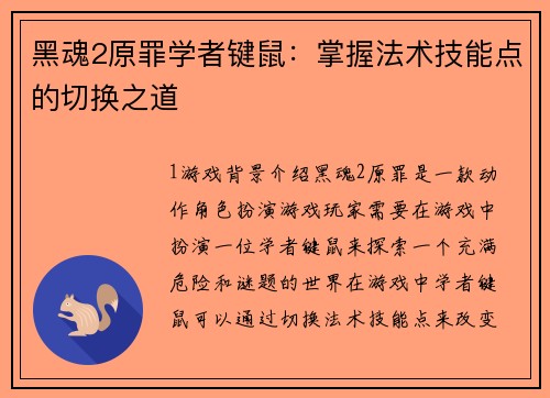 黑魂2原罪学者键鼠：掌握法术技能点的切换之道
