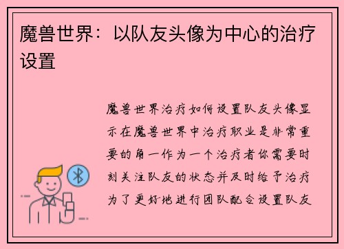 魔兽世界：以队友头像为中心的治疗设置