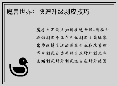 魔兽世界：快速升级剥皮技巧