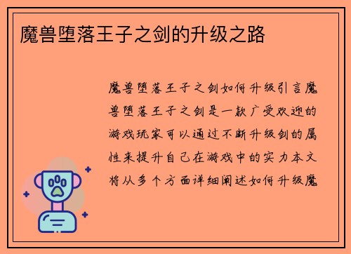 魔兽堕落王子之剑的升级之路