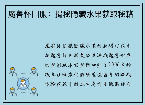 魔兽怀旧服：揭秘隐藏水果获取秘籍